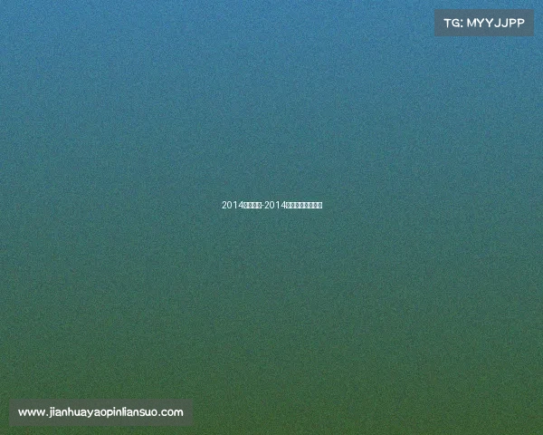 2014主要赛事-2014年有什么体育赛事